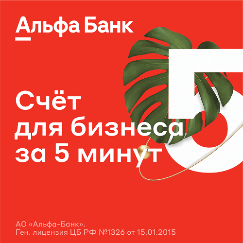 Альфа-Банк - отличный выбор для малого бизнеса в Краснодаре - ИП и ЮЛ